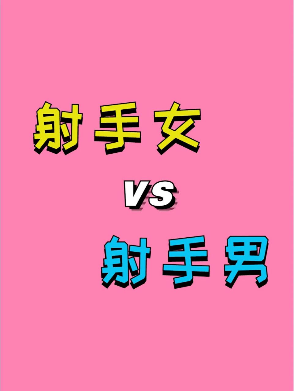 射手座男生热情幽默,慷慨大方.