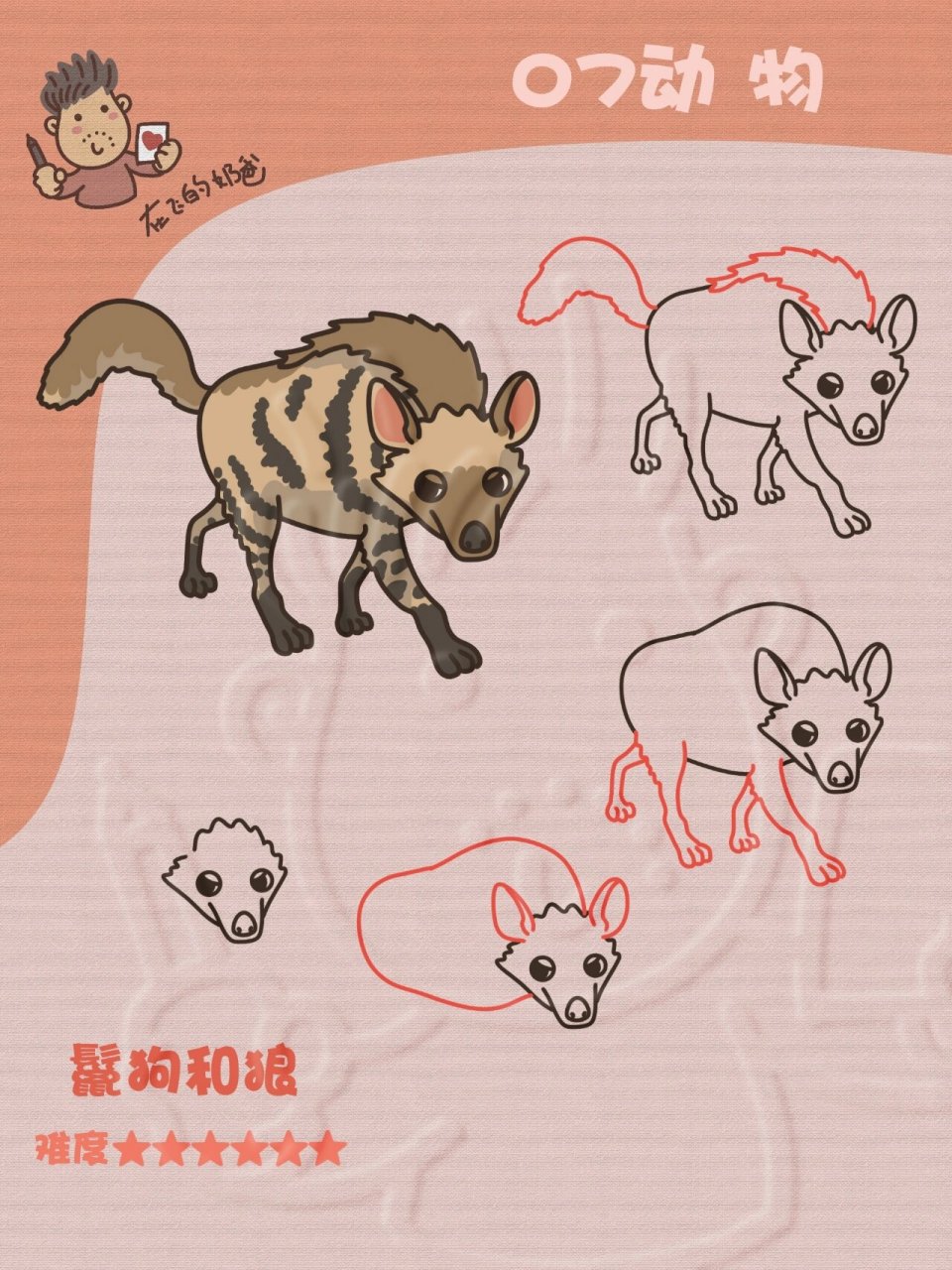 鬣狗和狼 简笔画 他们都是群体出动哦,不过他们的居住地离得很远