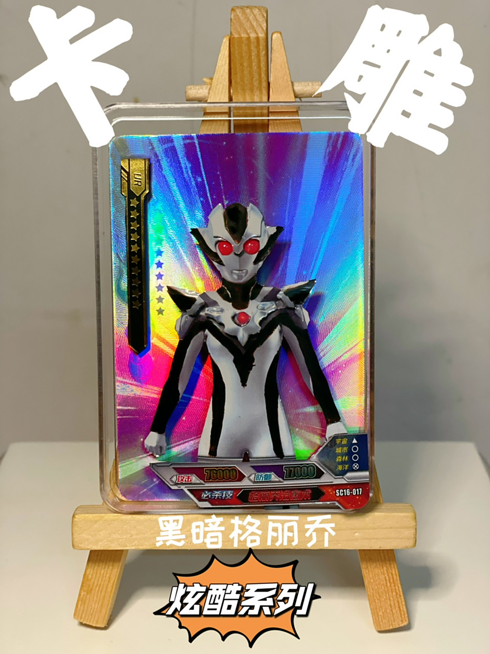 奥特曼卡片-黑暗格丽乔 这次改了一下我们的小可爱,一样是那么可爱哦!