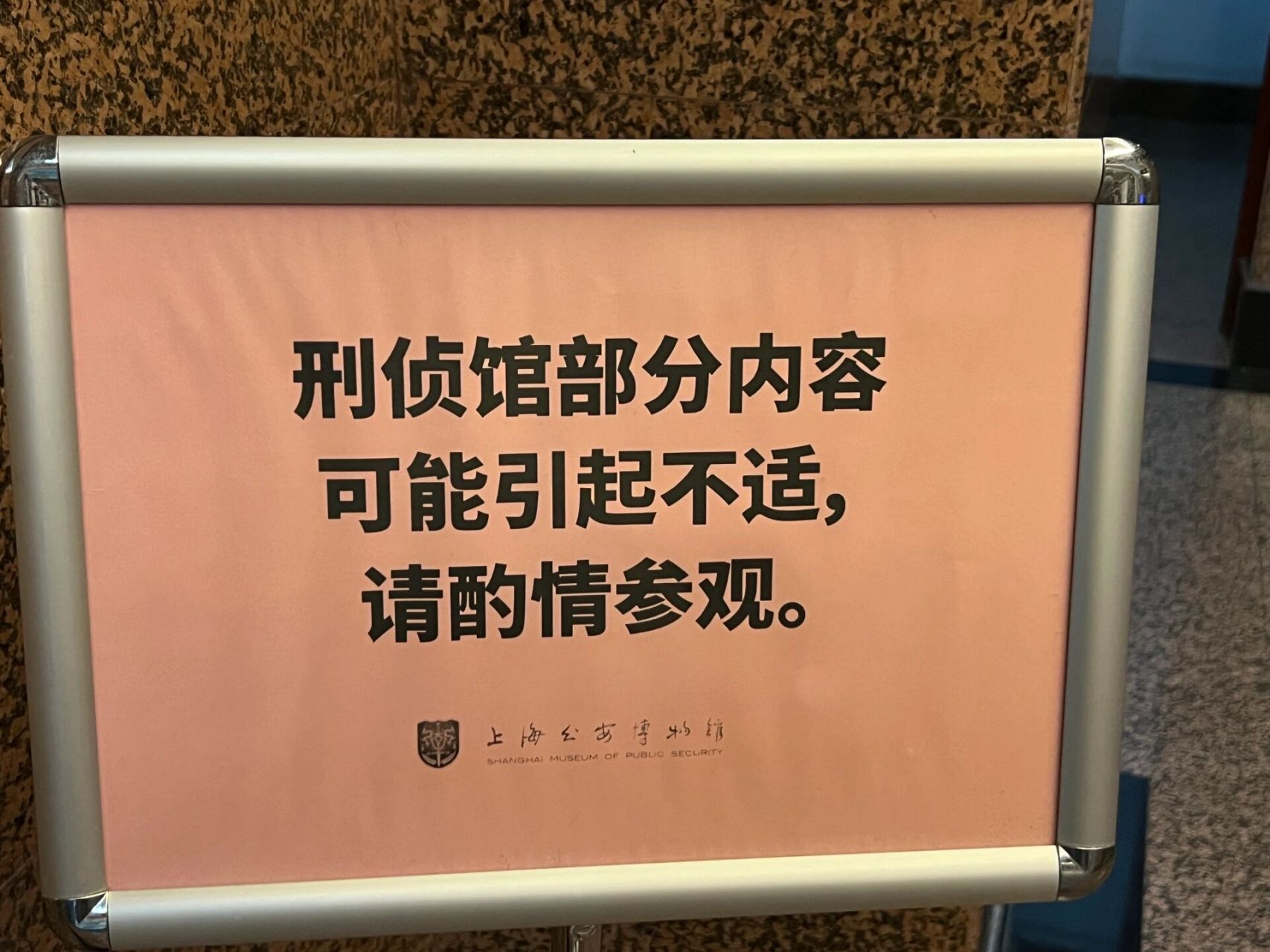 博物馆——上海公安博物馆 忠诚,为民,公正,廉洁是人民警察核心价值观
