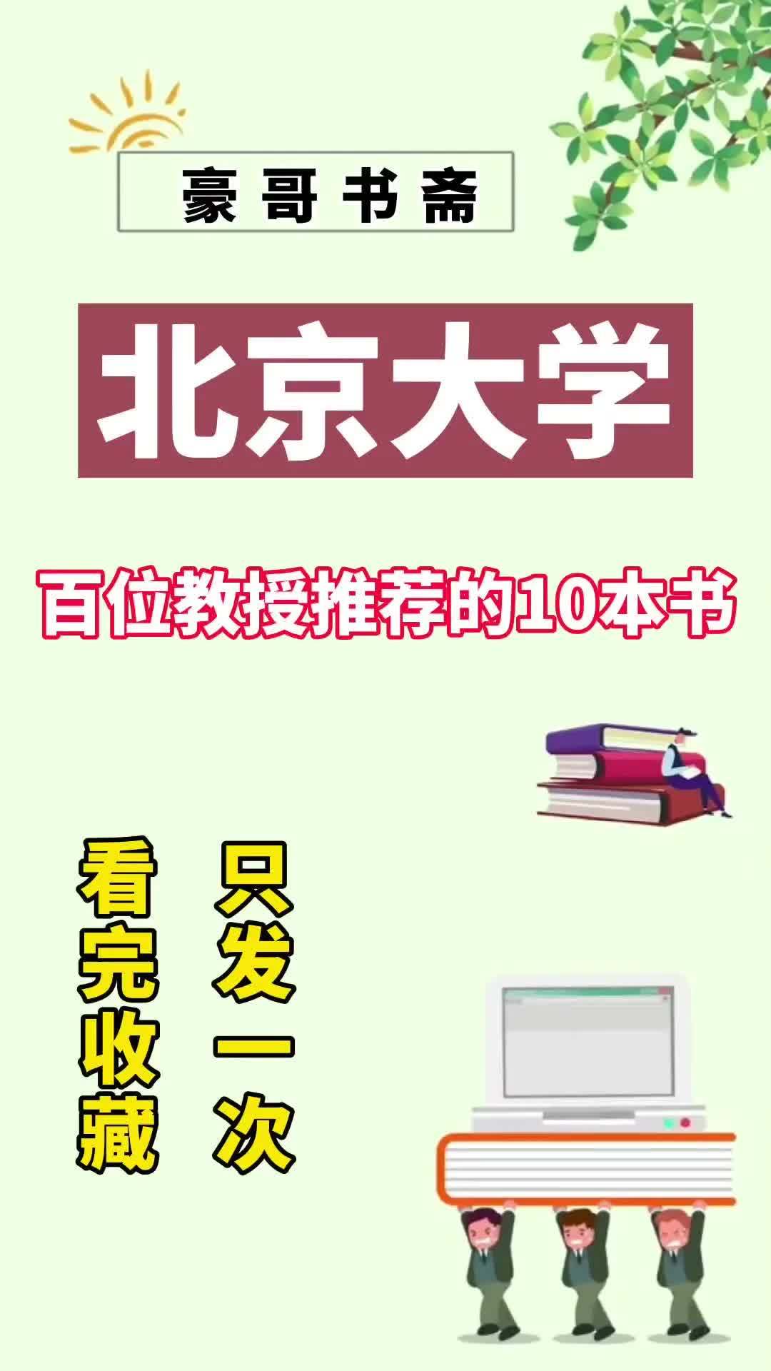 北京大学百名教授联合推荐的10本书,你读过几本呢