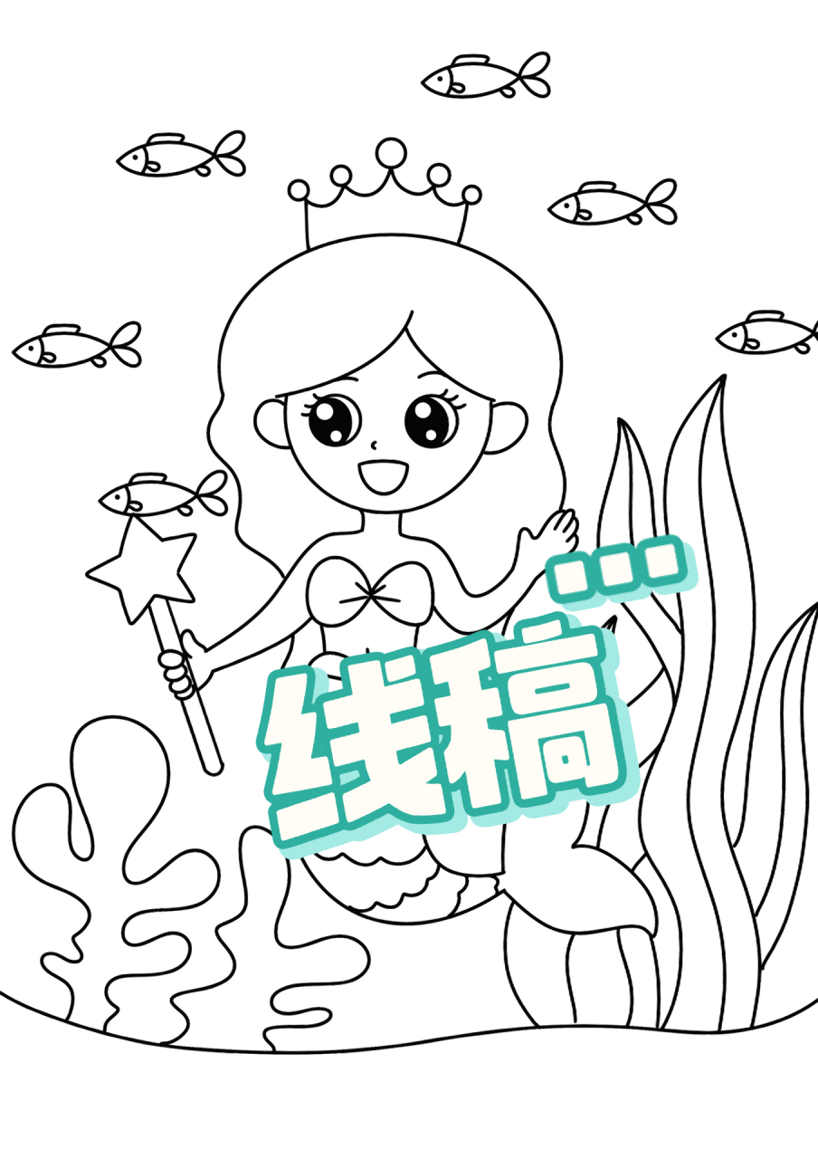 美人鱼0469♀15儿童创意画 简笔画
