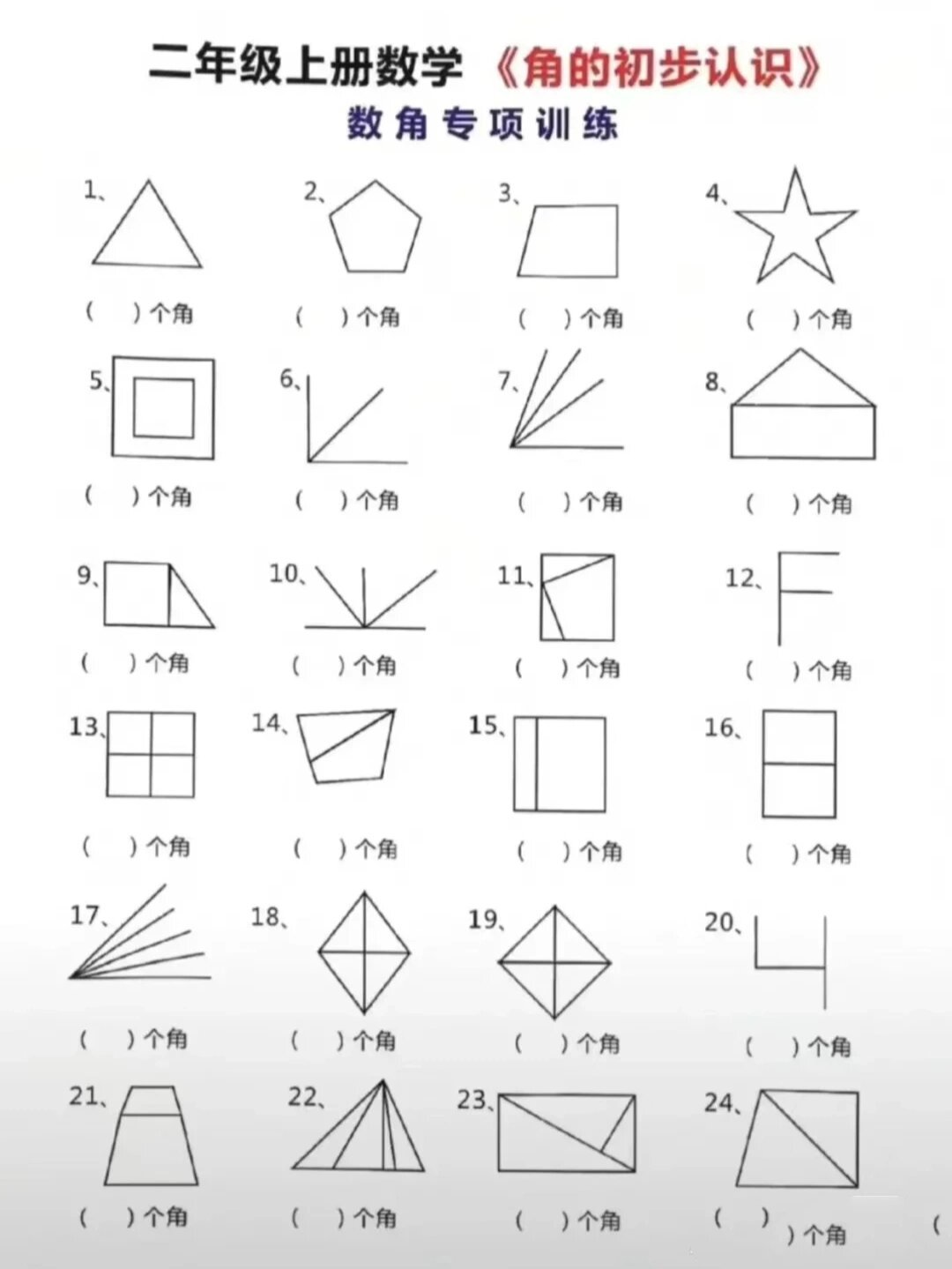 二年级数学数角练习
