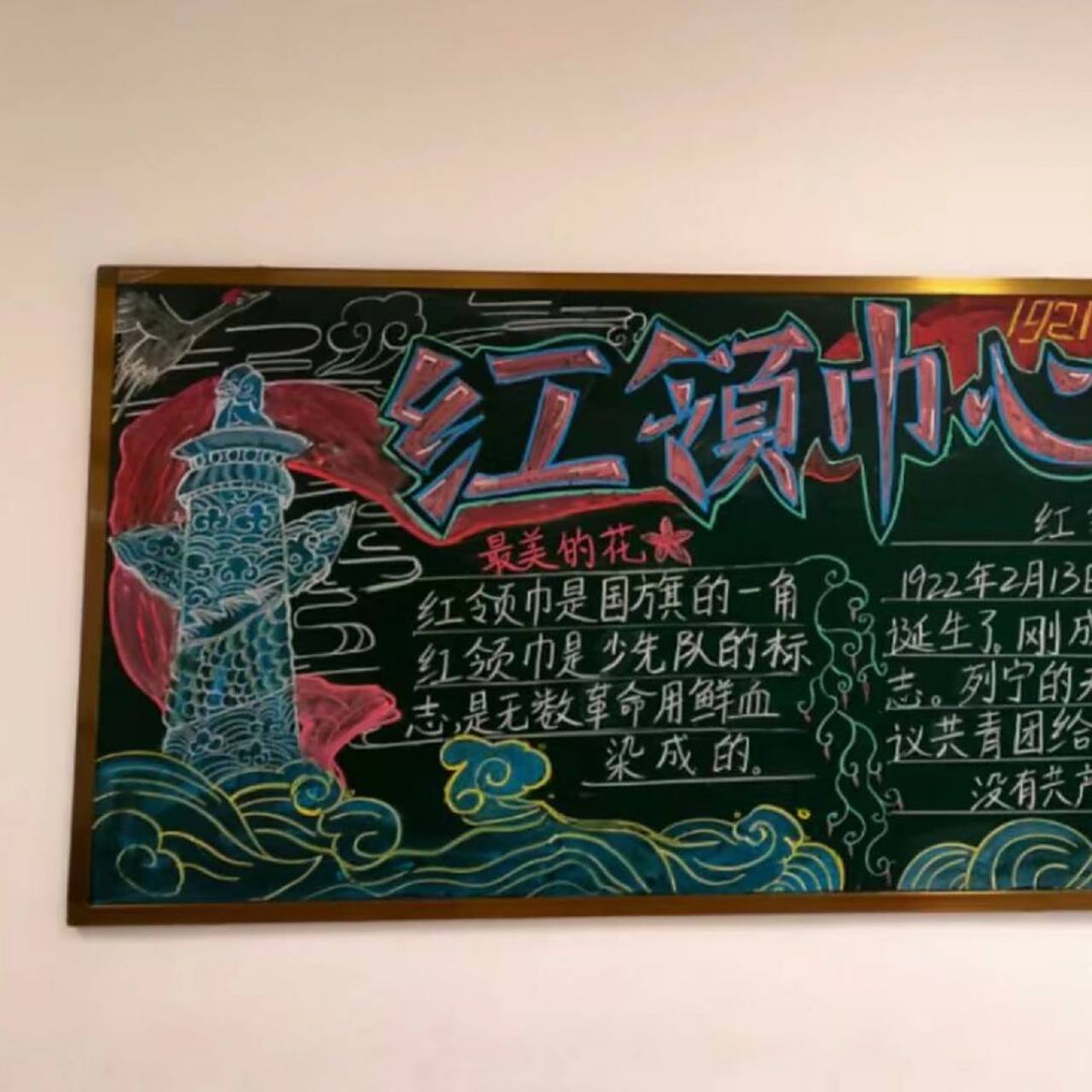 红领巾心向党黑板报 画的最满意的一次 左边还扣了有一节课细节 可惜