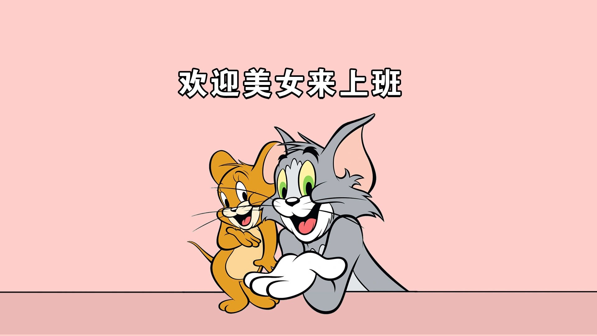 刷爆朋友圈的猫和老鼠壁纸 童年的回忆 猫和老鼠趣味卡通壁纸