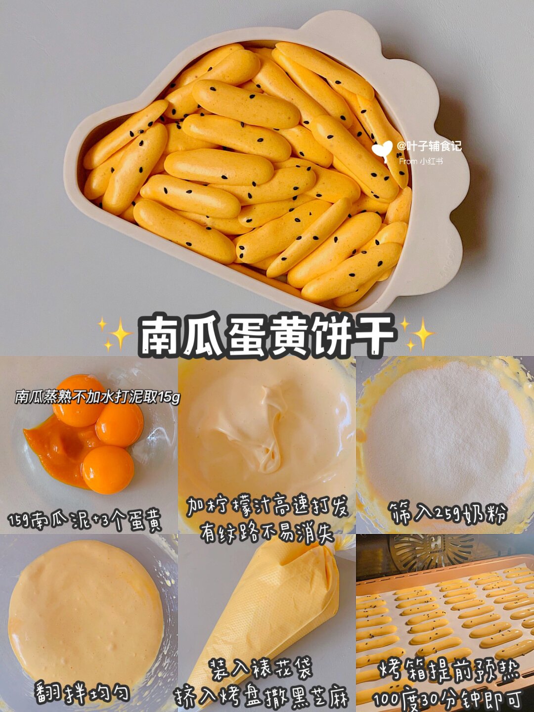 宝宝版蛋黄小饼干合集来啦～香甜酥脆,入口即化～一次分享6种做法,每