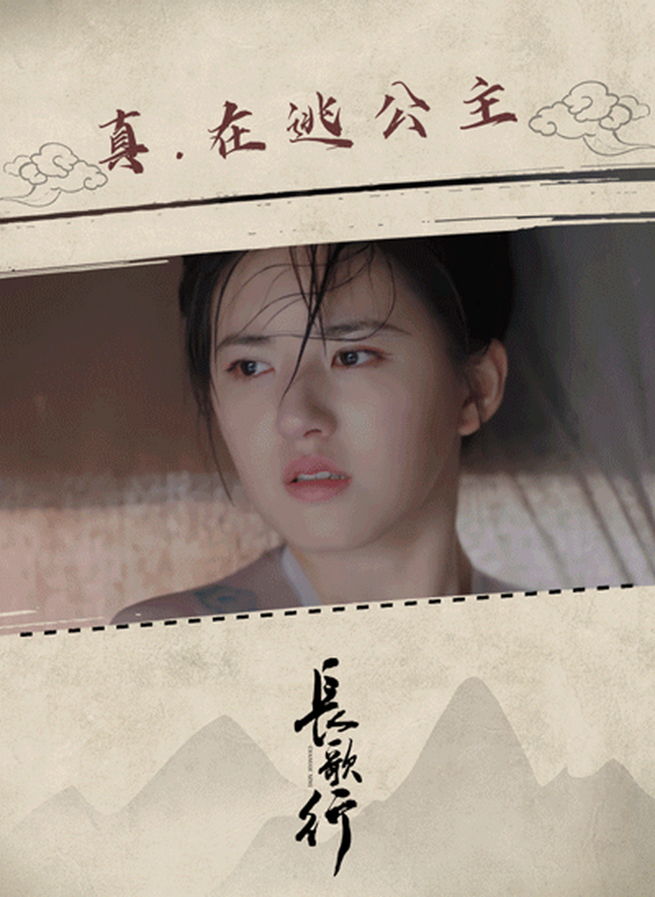 【长歌箴言】#电视剧长歌行# 永安公主李乐嫣@赵露思 这次是真的变
