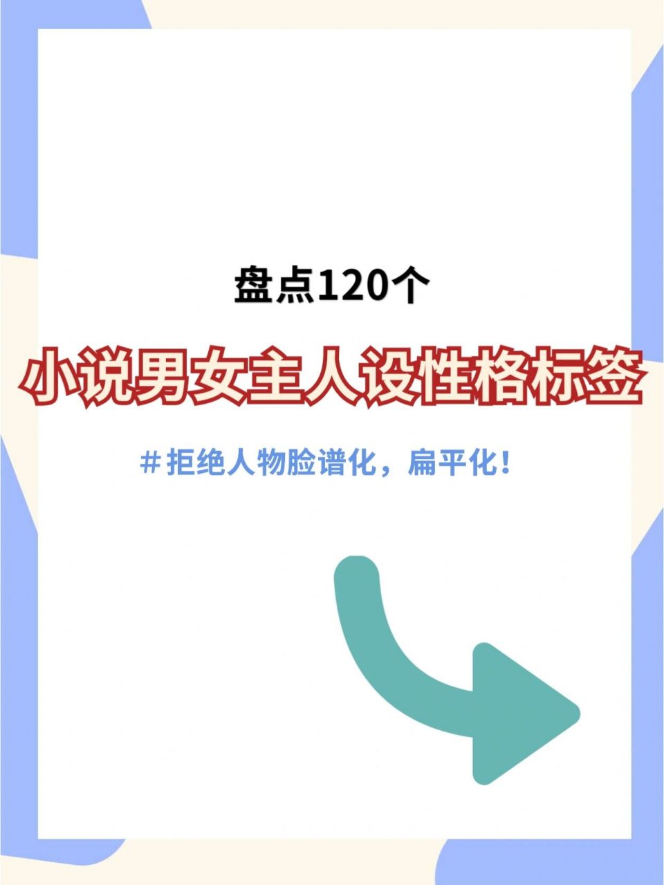 【素材3】盘点120个男女主人设性格标签 网文中人设真的很重要,一个有