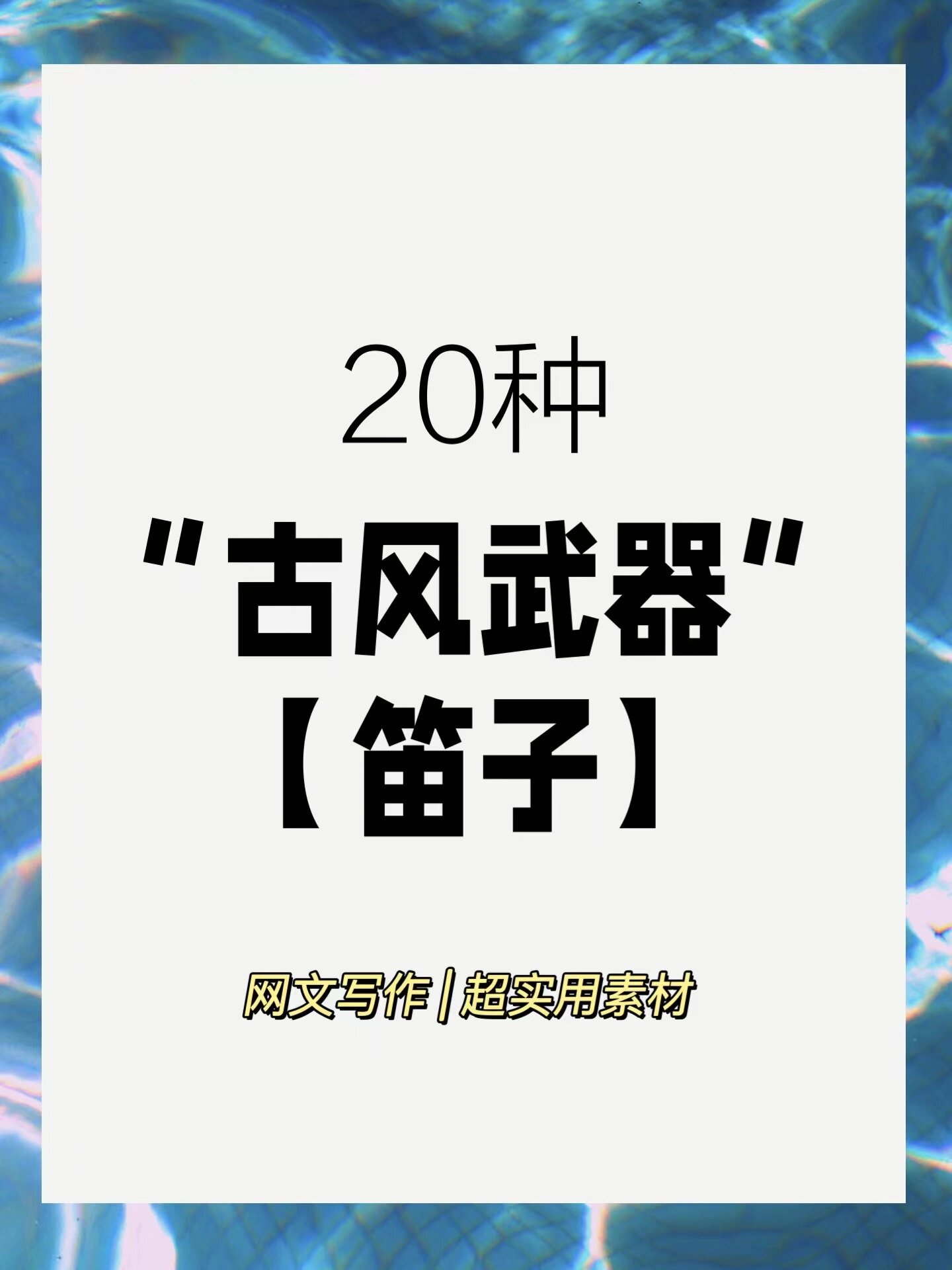 主角武器是乐器的小说