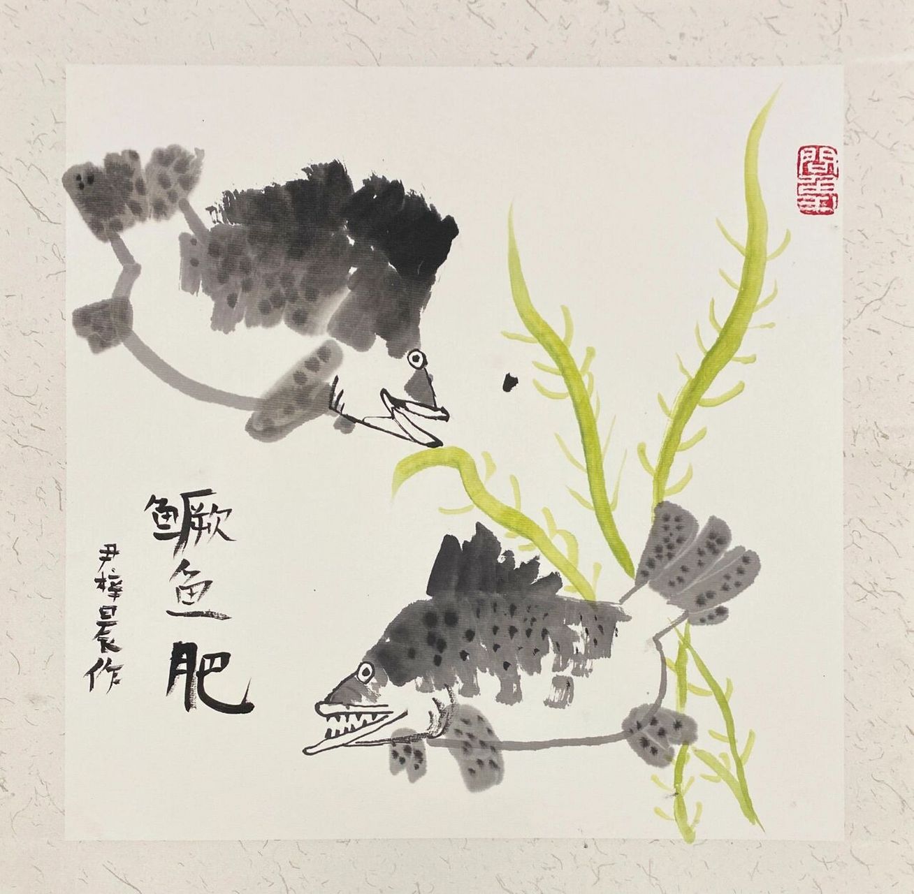 《写意鳜鱼》 鳜鱼肥