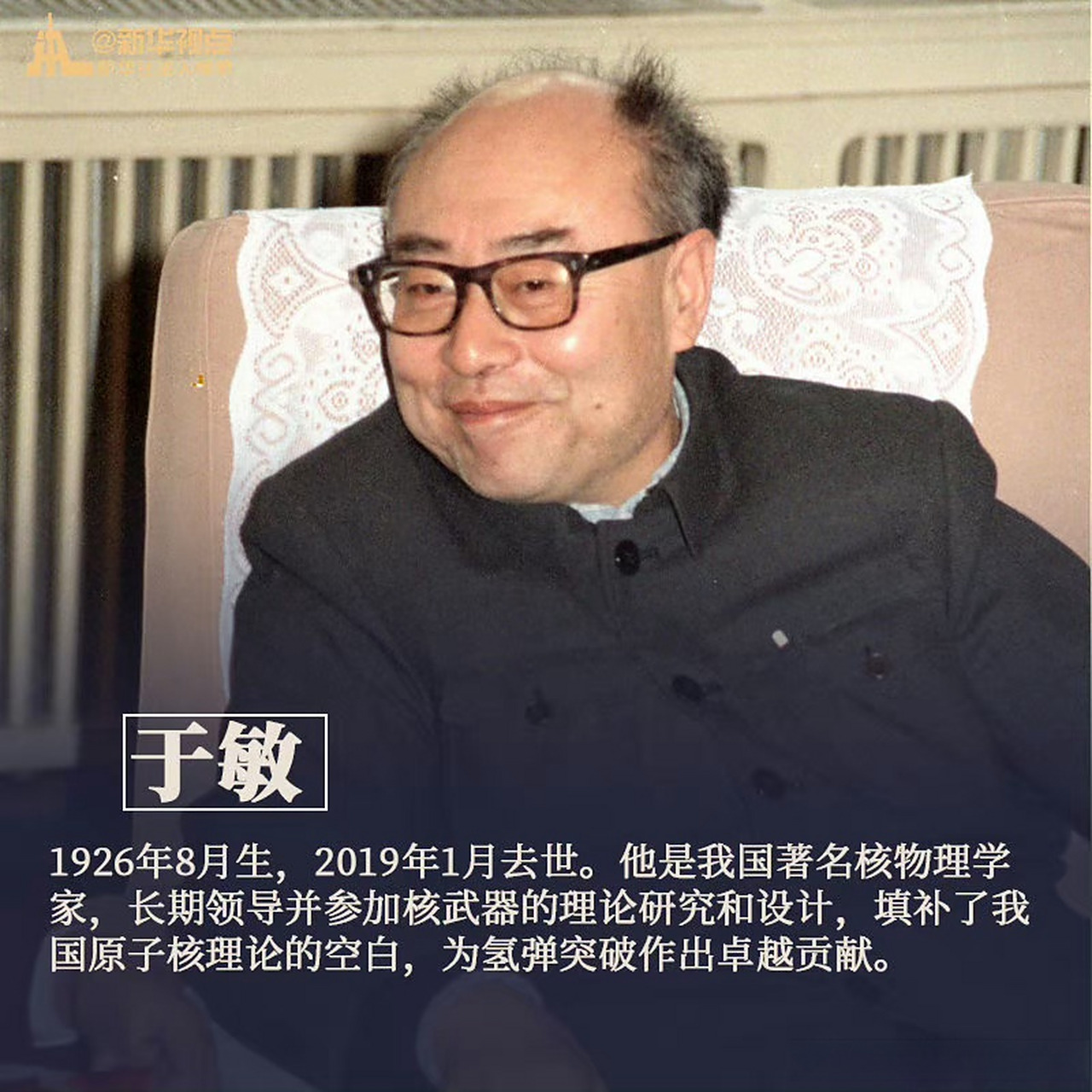 【今天是于敏诞辰97周年】 今天是"两弹一星"元勋于敏诞辰九十七周年.
