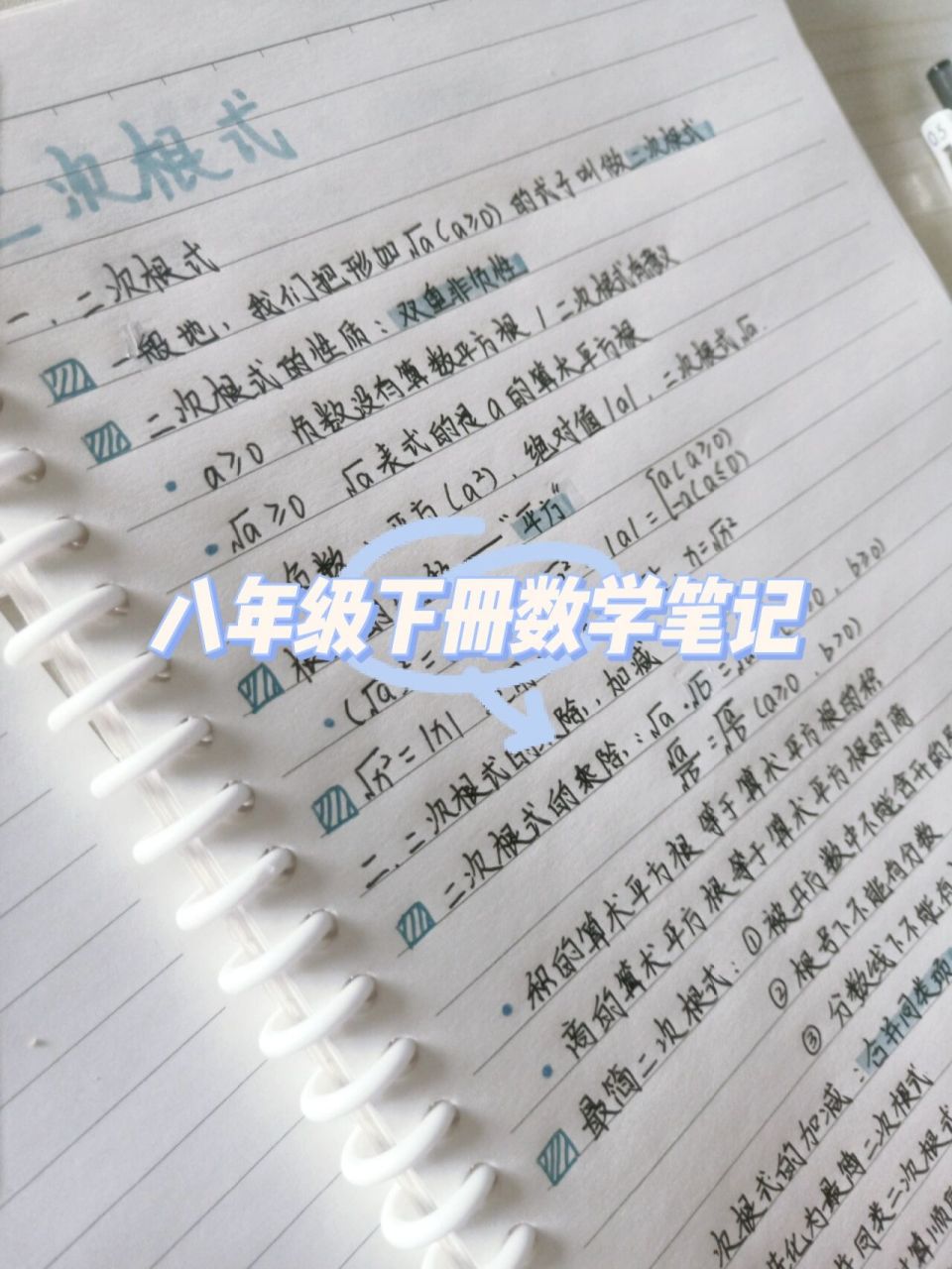 八年级下册数学笔记 人教版 做一个积极向上的人,读温暖的句子,看美好