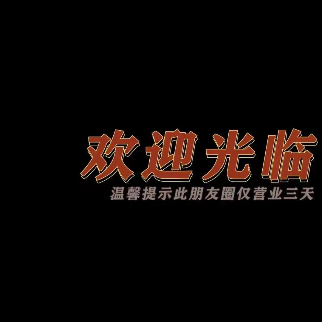 欢迎光临我的朋友圈 背景图分享