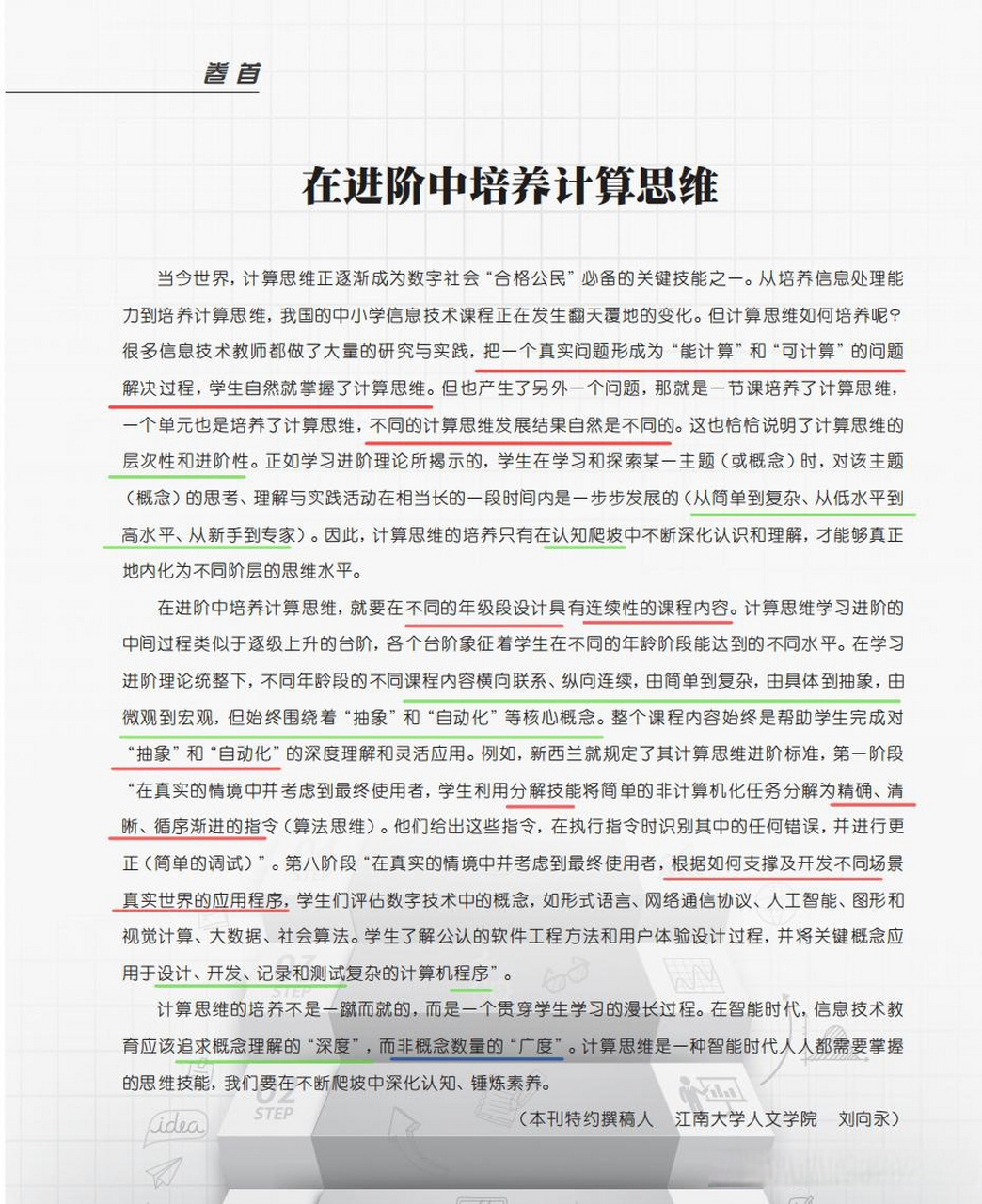 刘向永博士:在进阶中培养计算思维 来源《中国信息技术教育》2021年