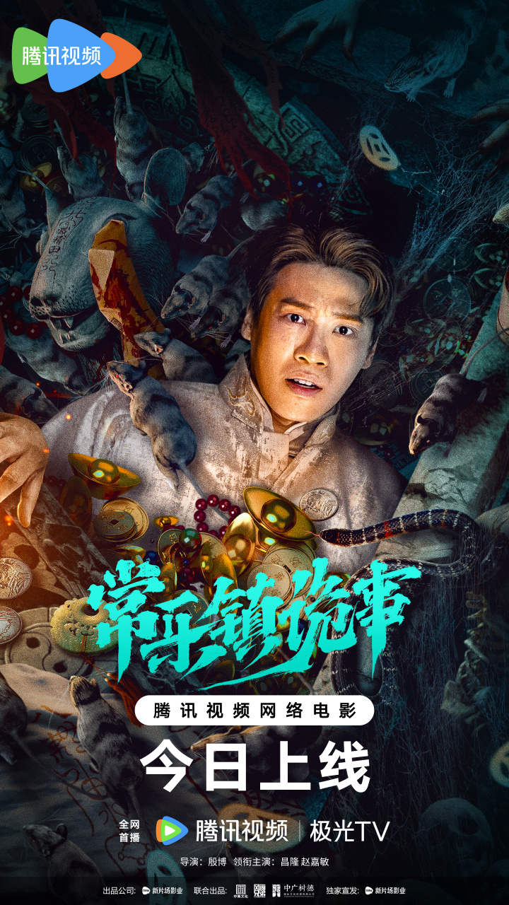 由昌隆小朋友,赵嘉敏儿主演的鬼吹灯前传#电影常乐镇诡事# 今日震撼