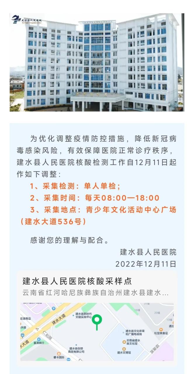 雲南建水縣人民醫院核酸檢測工作自12月11日起作如下調整: 1,採集