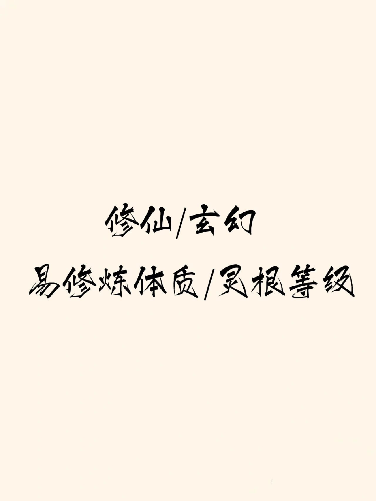 修仙灵根设定