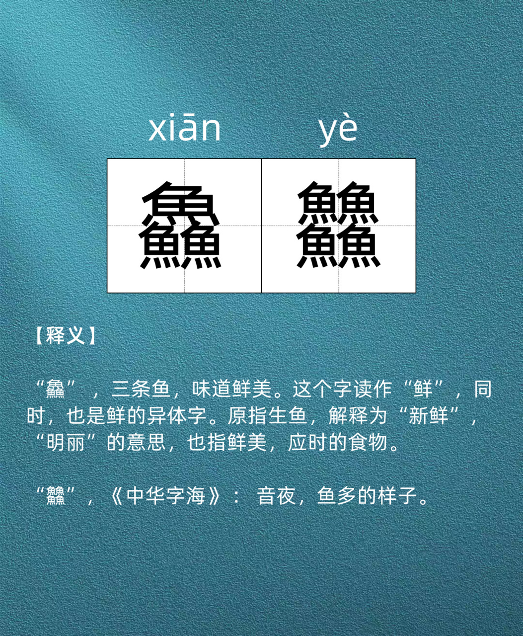 今日词语累积 | 鱻40 【释义】"鱻" ,三条鱼,味道鲜美.