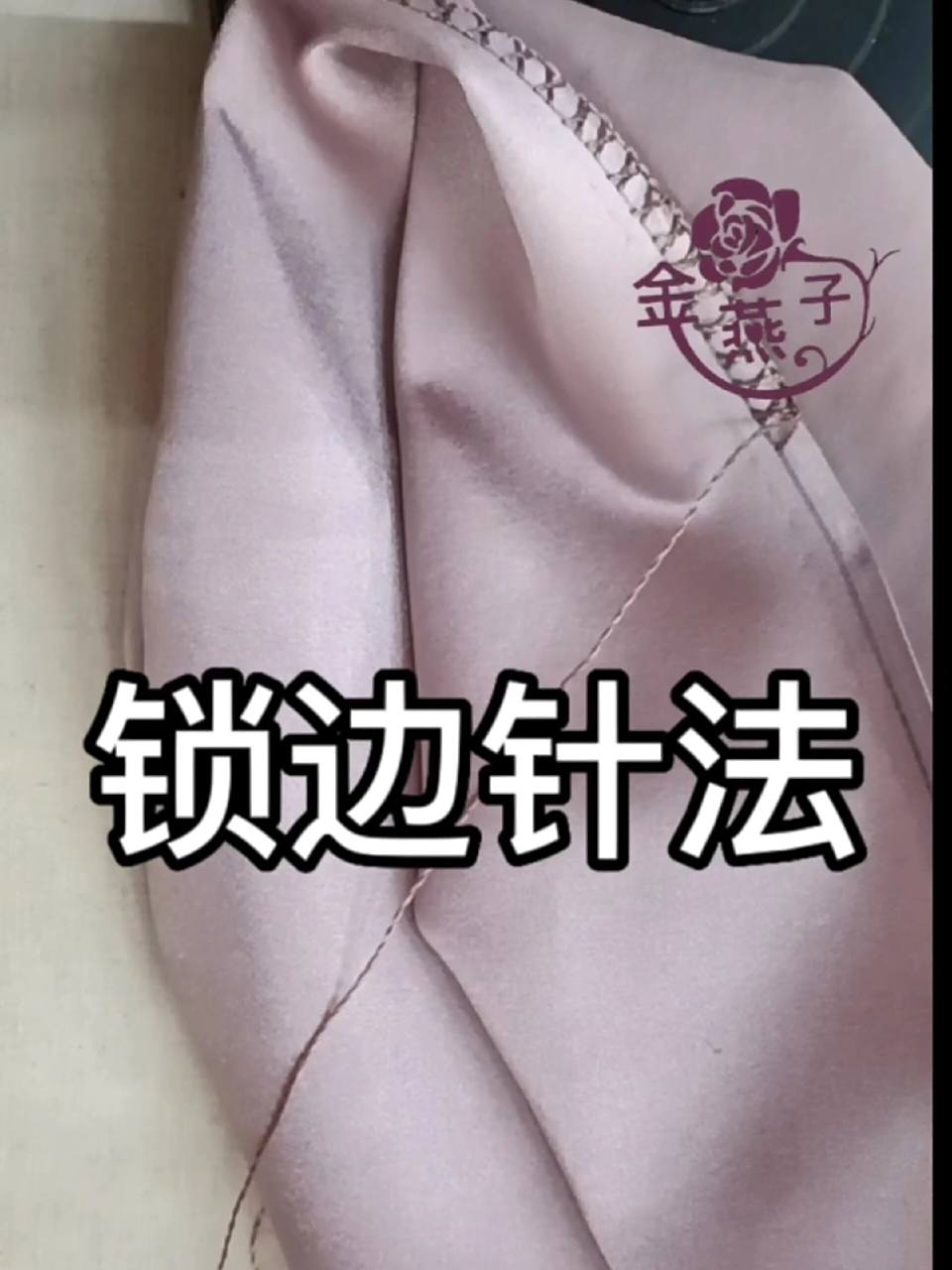 一学就会的锁边针法,学会早晚用的上哦 手工锁边,做衣服做布艺没有