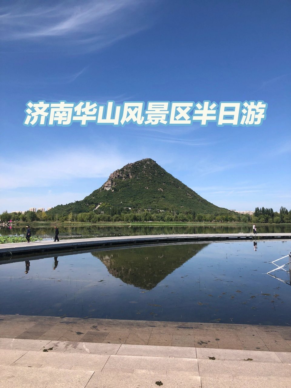 济南华山风景区|碧天61湖光61山色  十一假期第一天去了济南华山