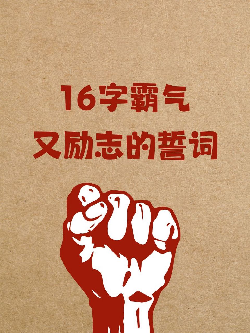 16字霸气又励志的誓词 94 雄心壮志,不畏艰险,勇往直前,成就辉煌!