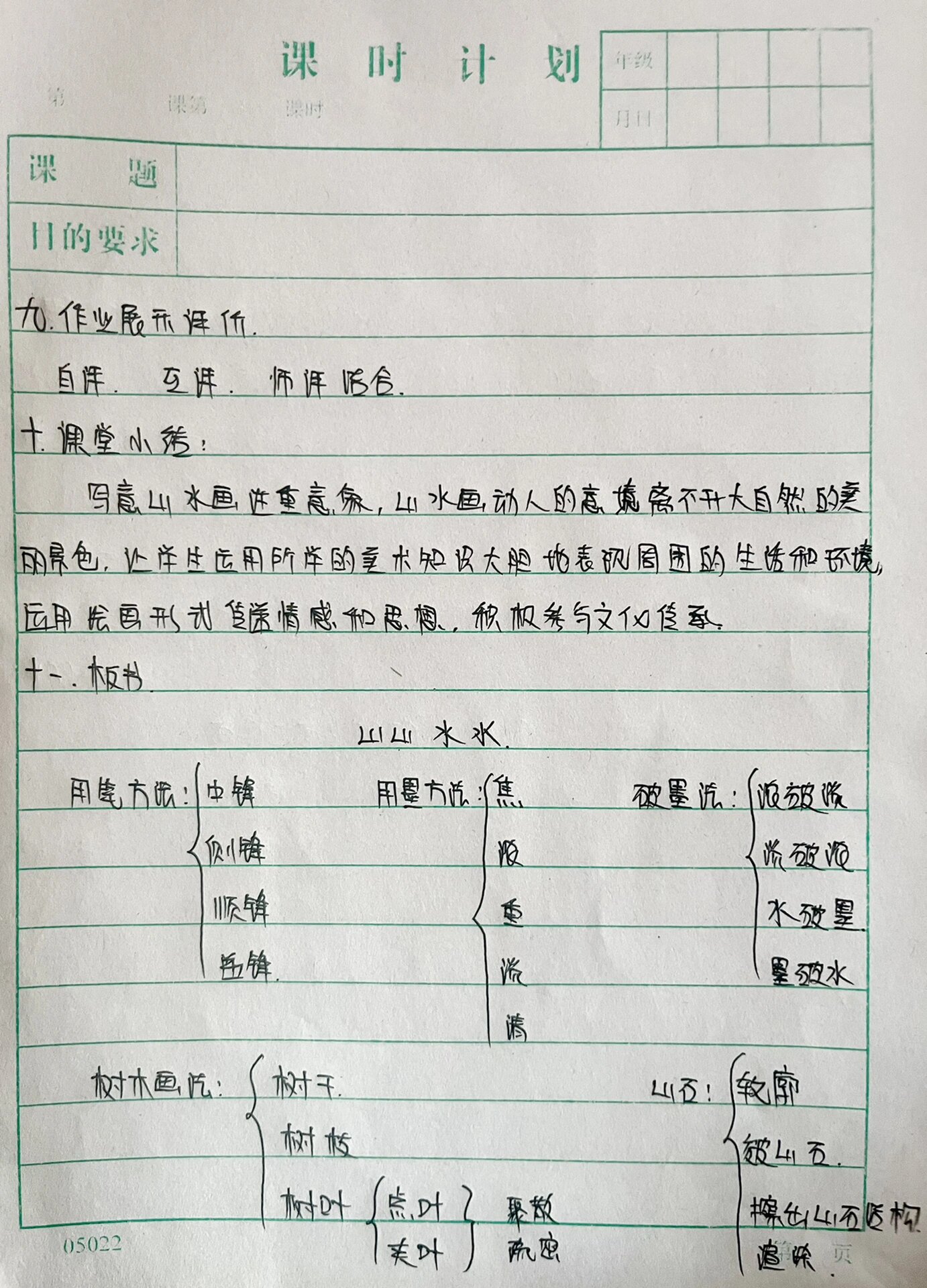 《山山水水》美术教案 人教版六年级上册