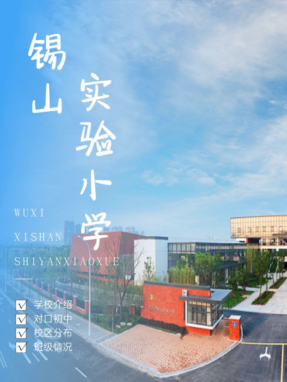 热门学校介绍:无锡锡山实验小学 学校简介: 锡山实验小学,坐落在锡东