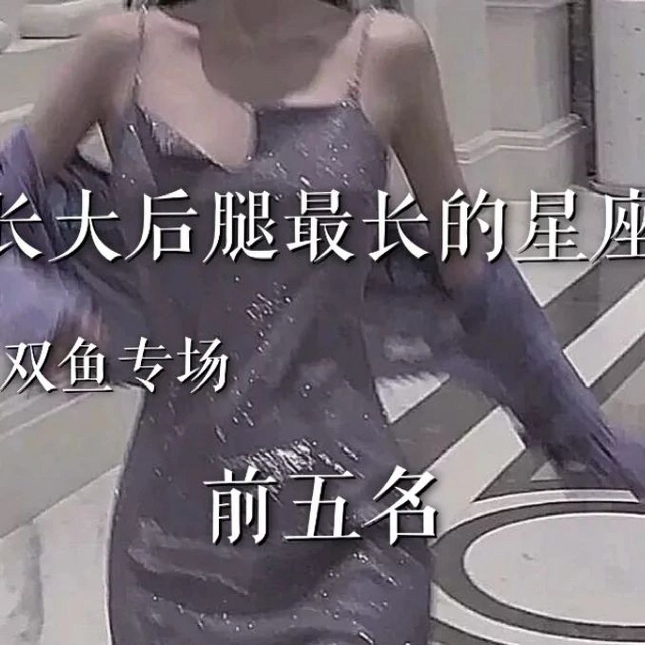 长大后腿最长的星座 不喜勿喷 仅供参考 纯属娱乐 禁止盗用