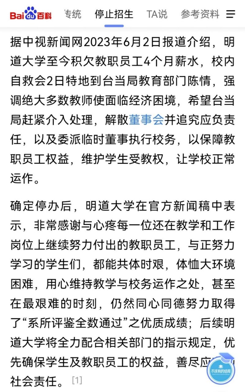 趙露思畢業院校明道大學停止招生了,還欠了教職工四個月的薪水.[捂臉]