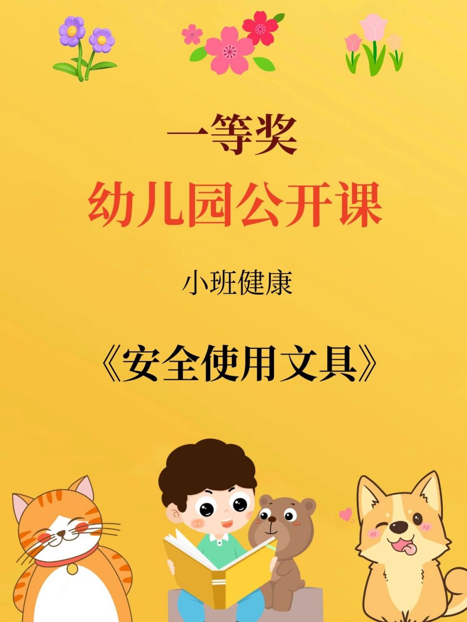 通过讨论,初步建立班级的文具安全使用规则.