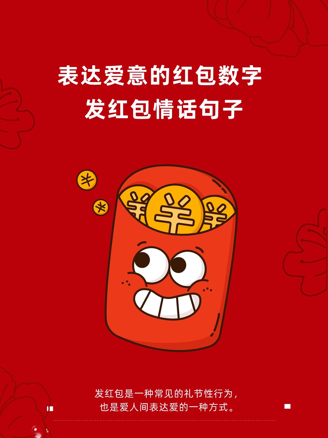 要红包的句子