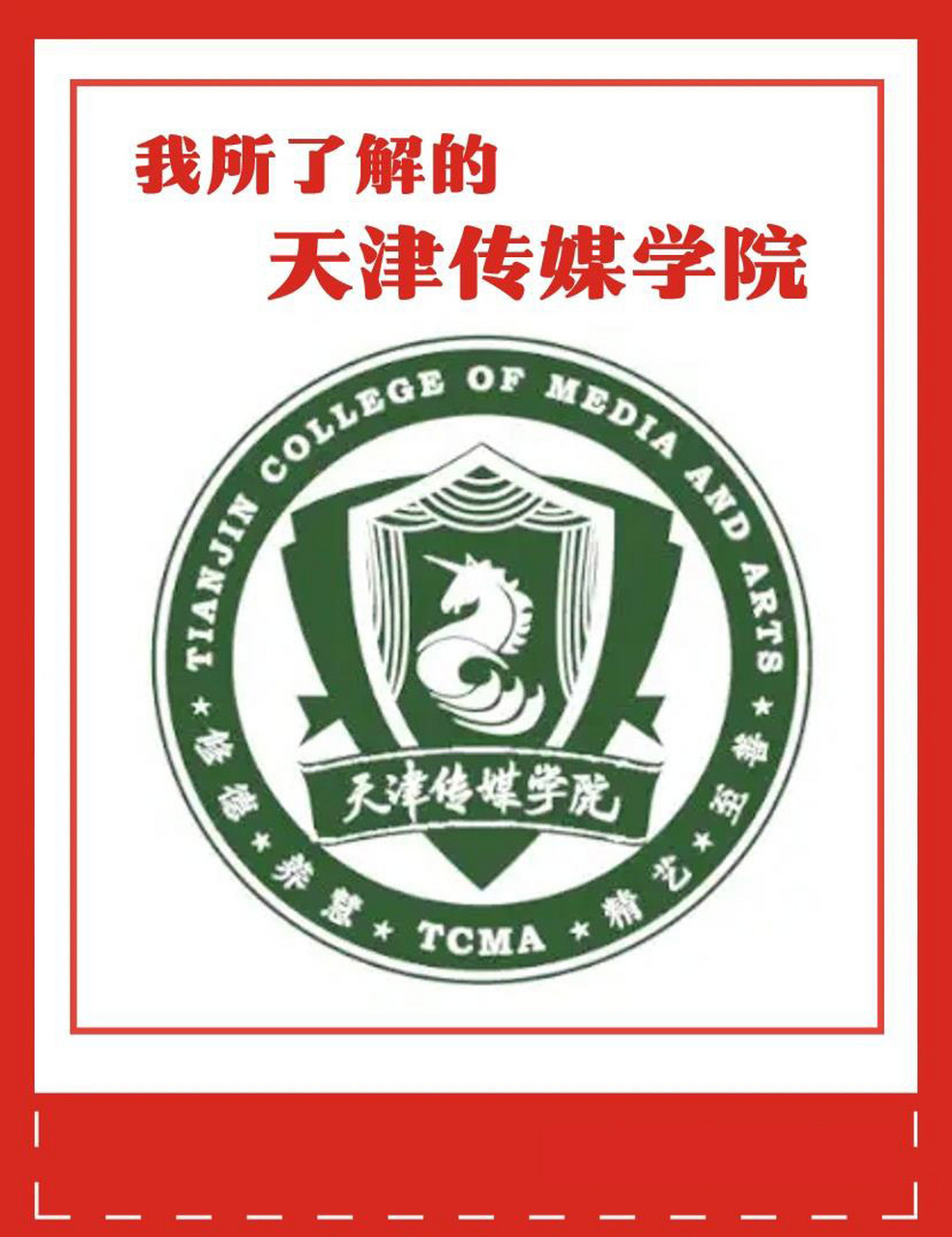 天津传媒学院有无图片