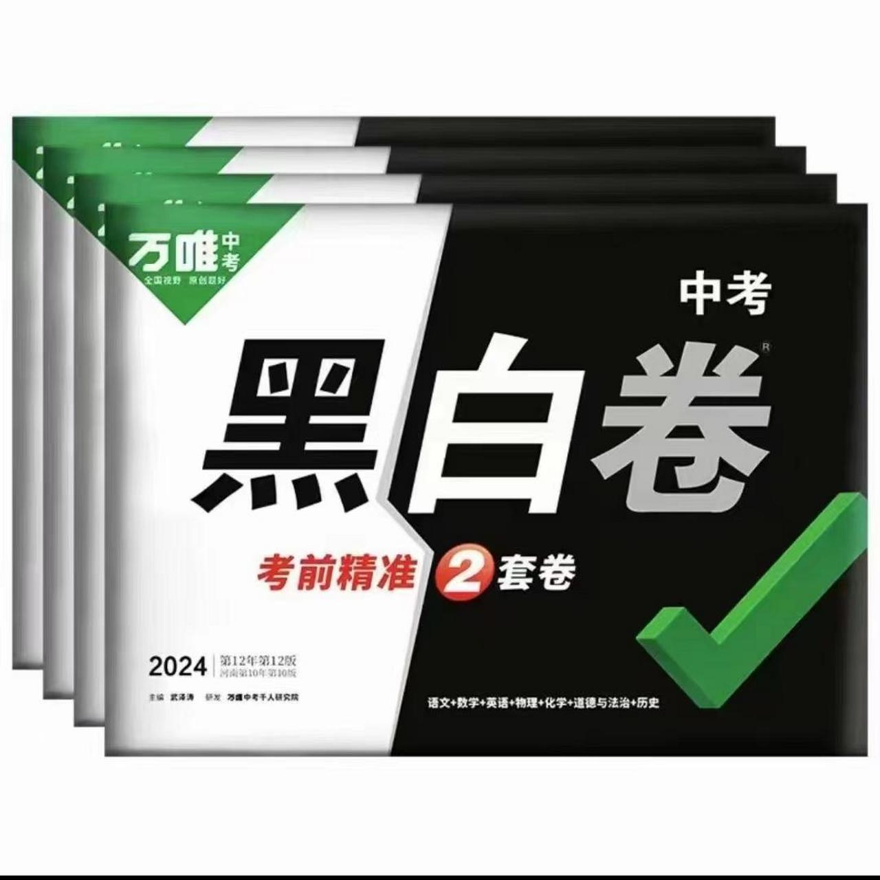 万唯中考黑白卷2021图片