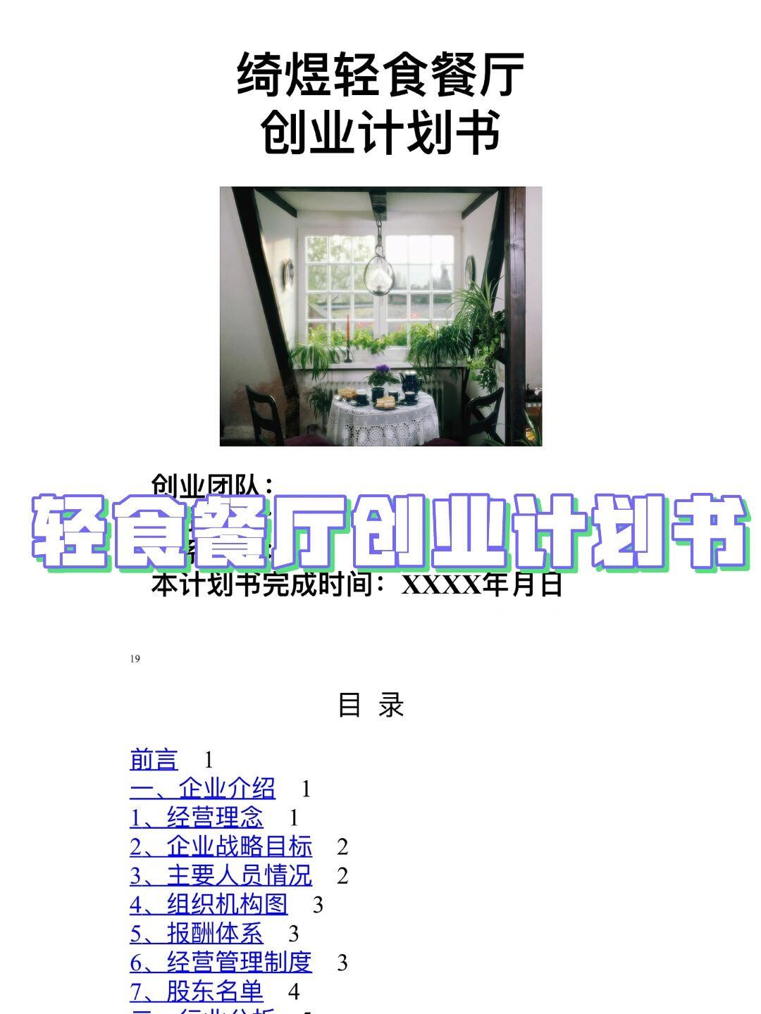 创新创业餐饮项目计划书(创新创业项目计划书大学生餐饮业)