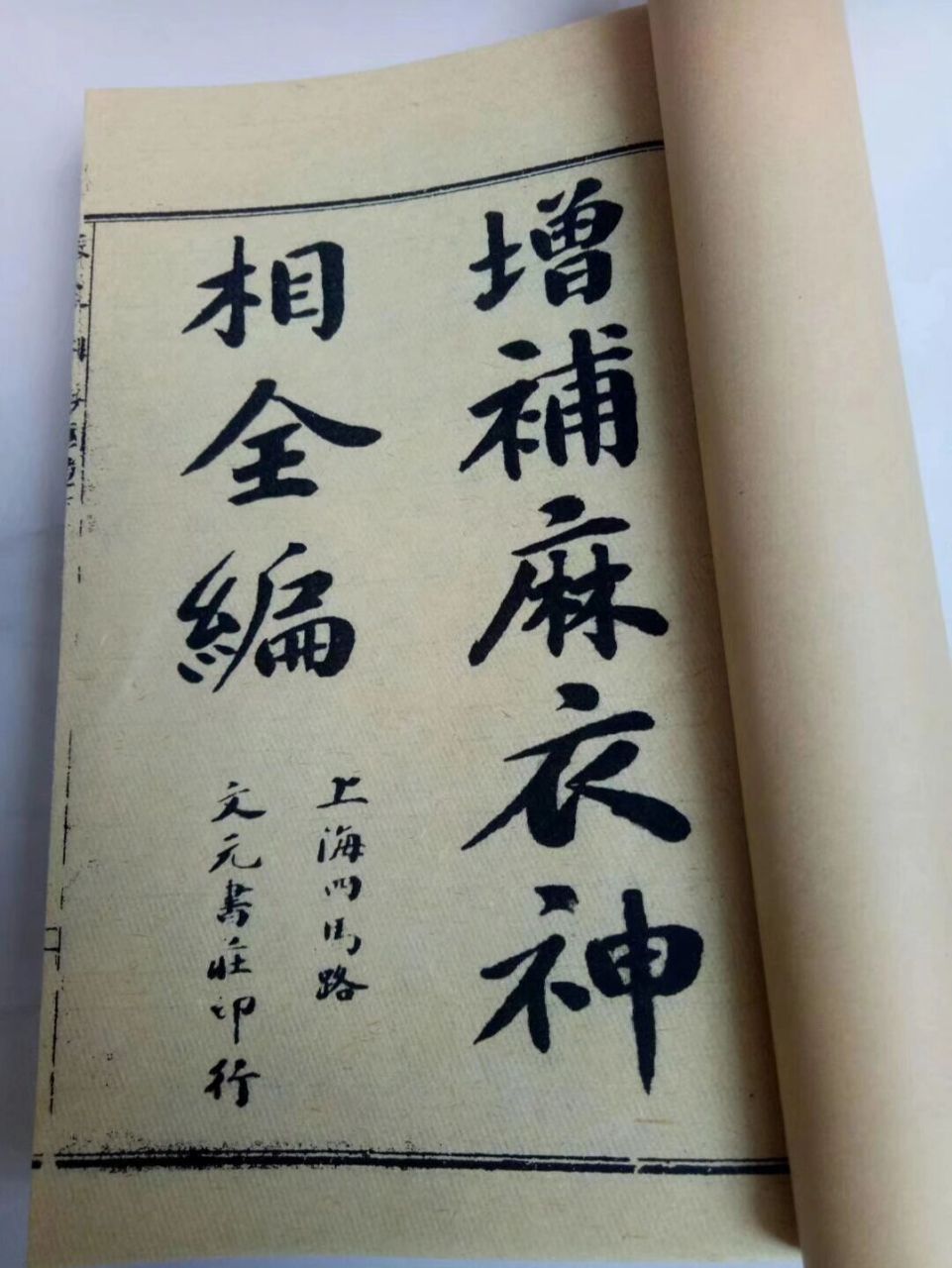 增補麻衣神相全编 仿古影印复印本制作,《增補麻衣神相全编》一套2册