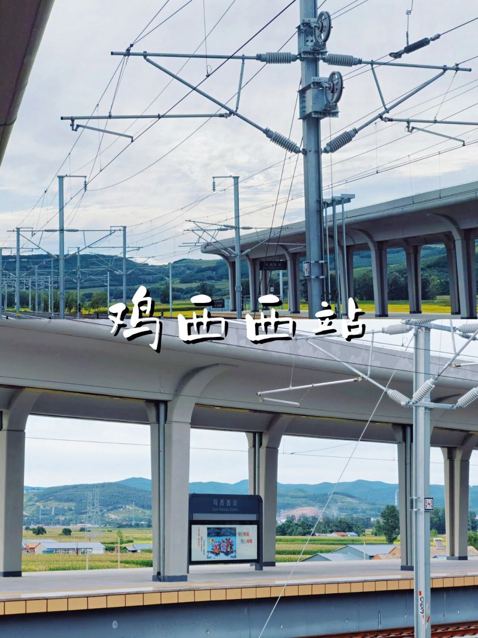 鸡西西站已经建好快一年了 今天终于体验了家乡的高铁 从鸡西到哈尔滨