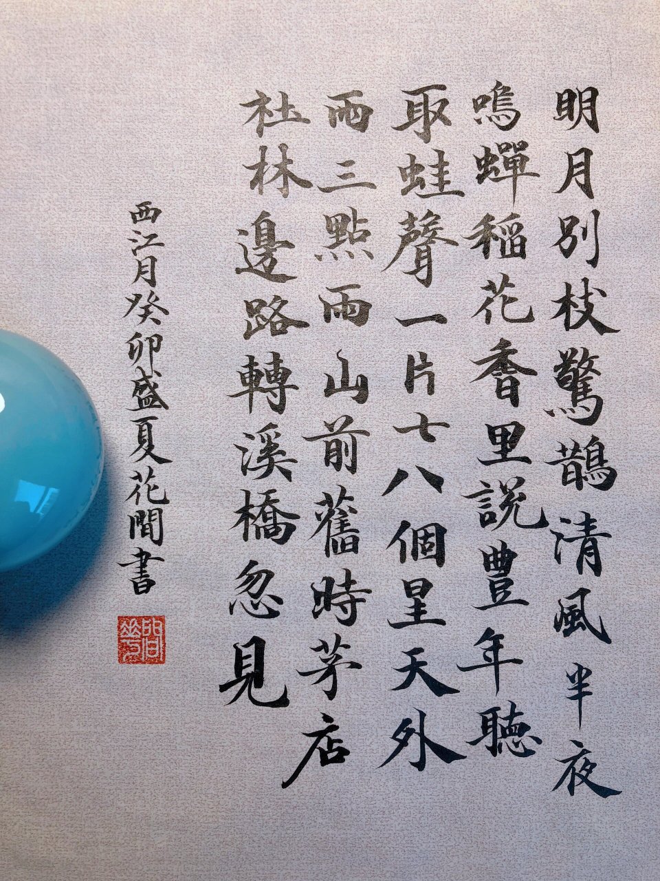 【小楷】西江月明月别枝惊鹊 明月别枝惊鹊,清风半夜鸣蝉.