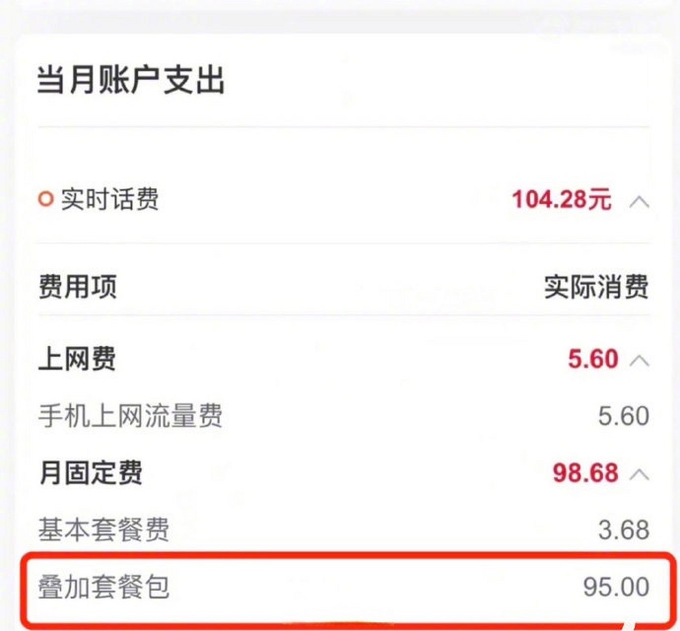 【大量联通用户被私开95元叠加套餐包】中国联通未经用户同意擅自开通