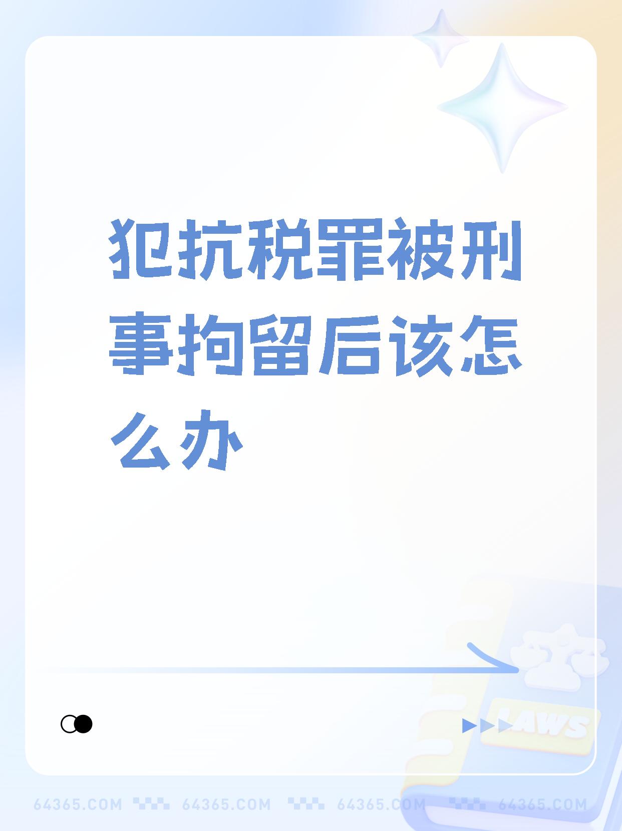 犯抗税罪被刑事拘留后该怎么办   如果你或你身边的人涉嫌抗税罪被