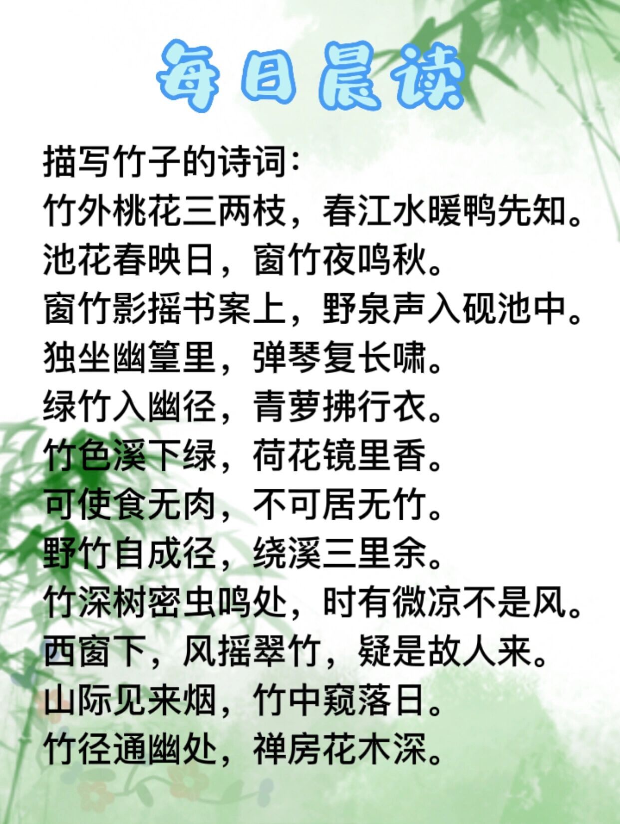 每日晨读 描写竹子的唯美诗词 竹外桃花三两