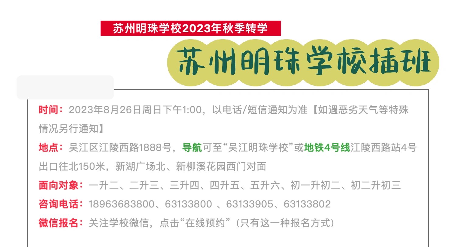 苏州明珠学校各年龄段插班8月26日 民办小初插班 有需要的家庭可以