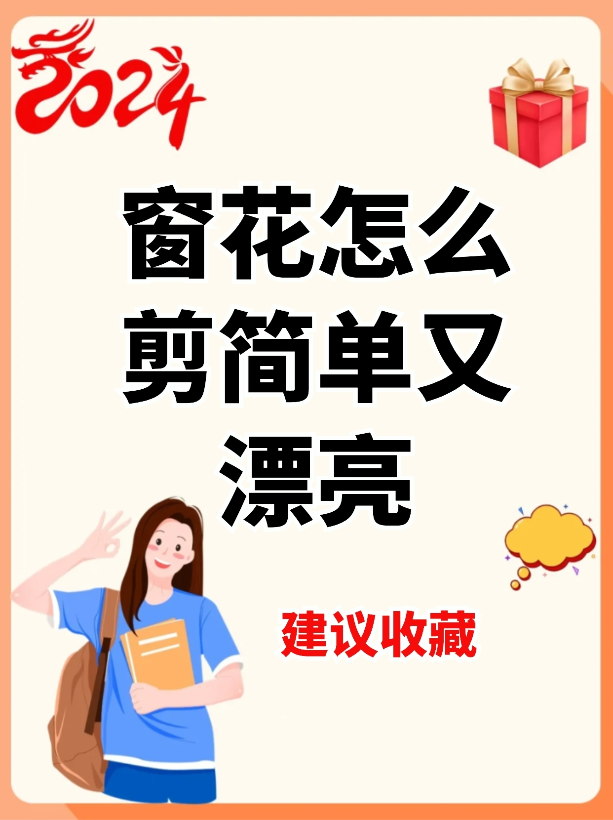 窗花怎么剪简单又漂亮