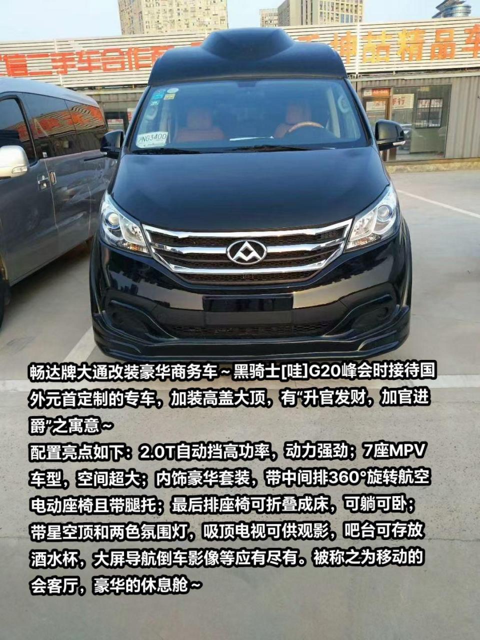 畅达牌大通改装豪华商务车～黑骑士g20峰会时接待国外元首定制的专车
