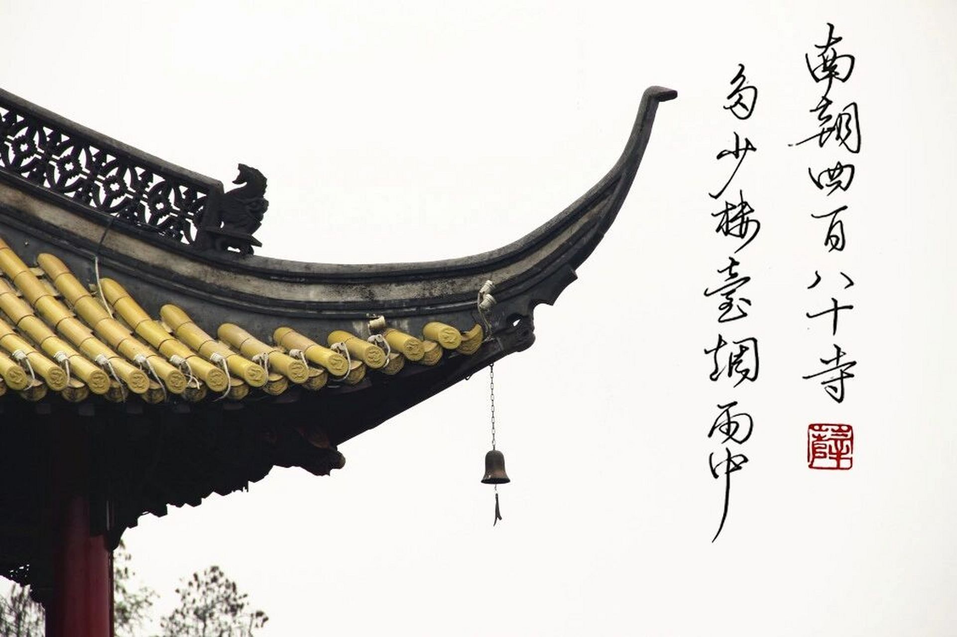 多少楼台烟雨中 新字配旧图7199 南朝四百八十寺 多少楼台烟雨中