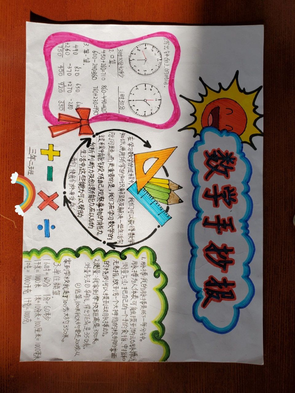 三年级数学手抄报 记录孩子们第一次自己制作