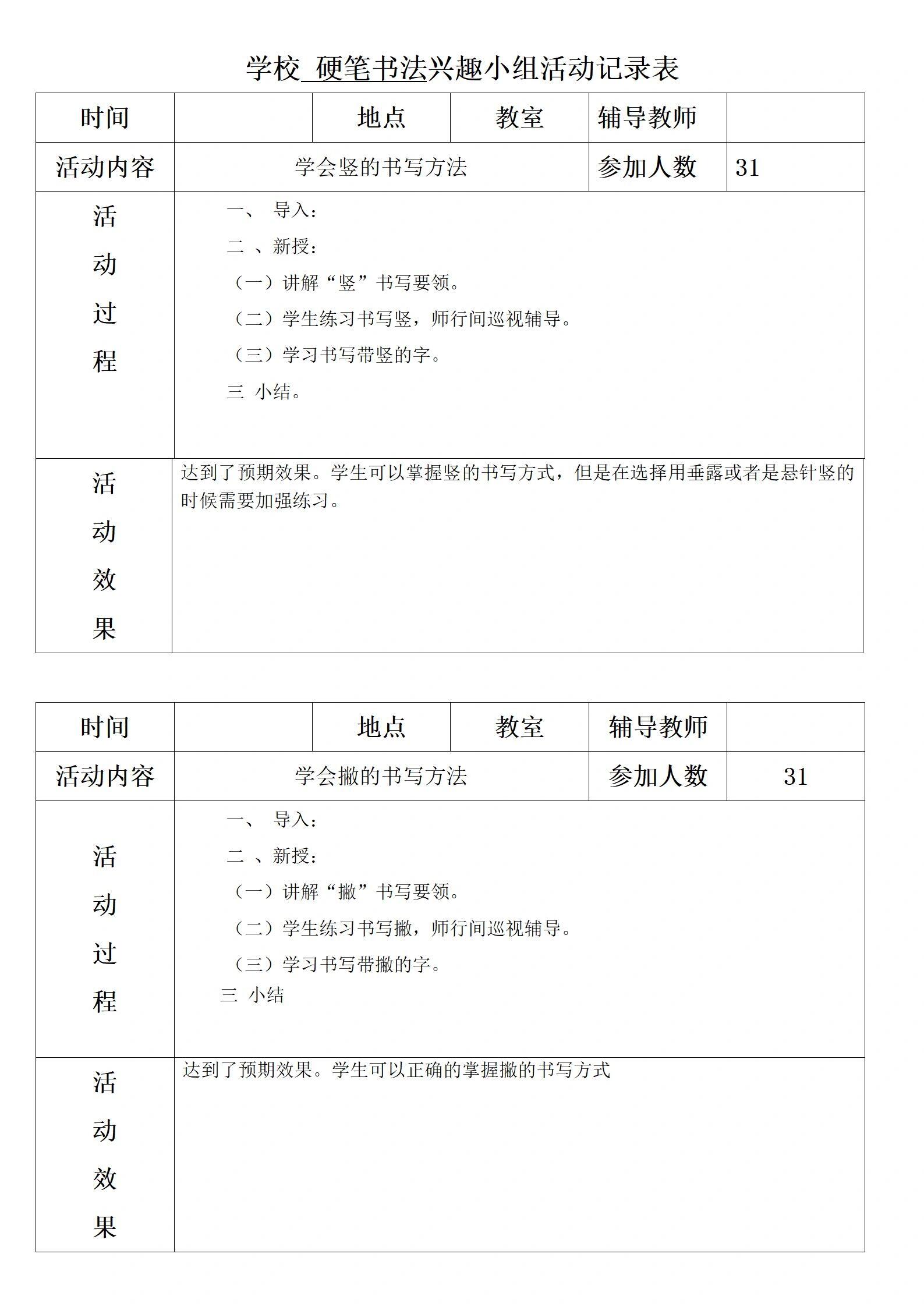 小学生社团活动记录表