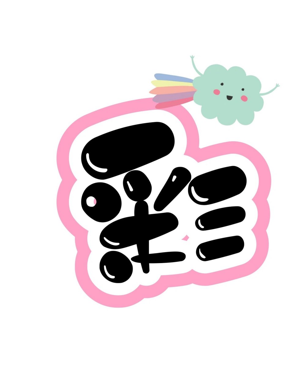 艺术字分享:彩虹班 最美的光