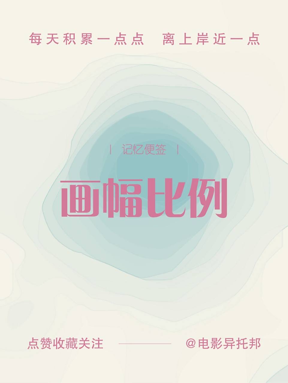 画幅比例是电影画面的高宽之比.普通银幕画面的高与宽的比例为1:1.