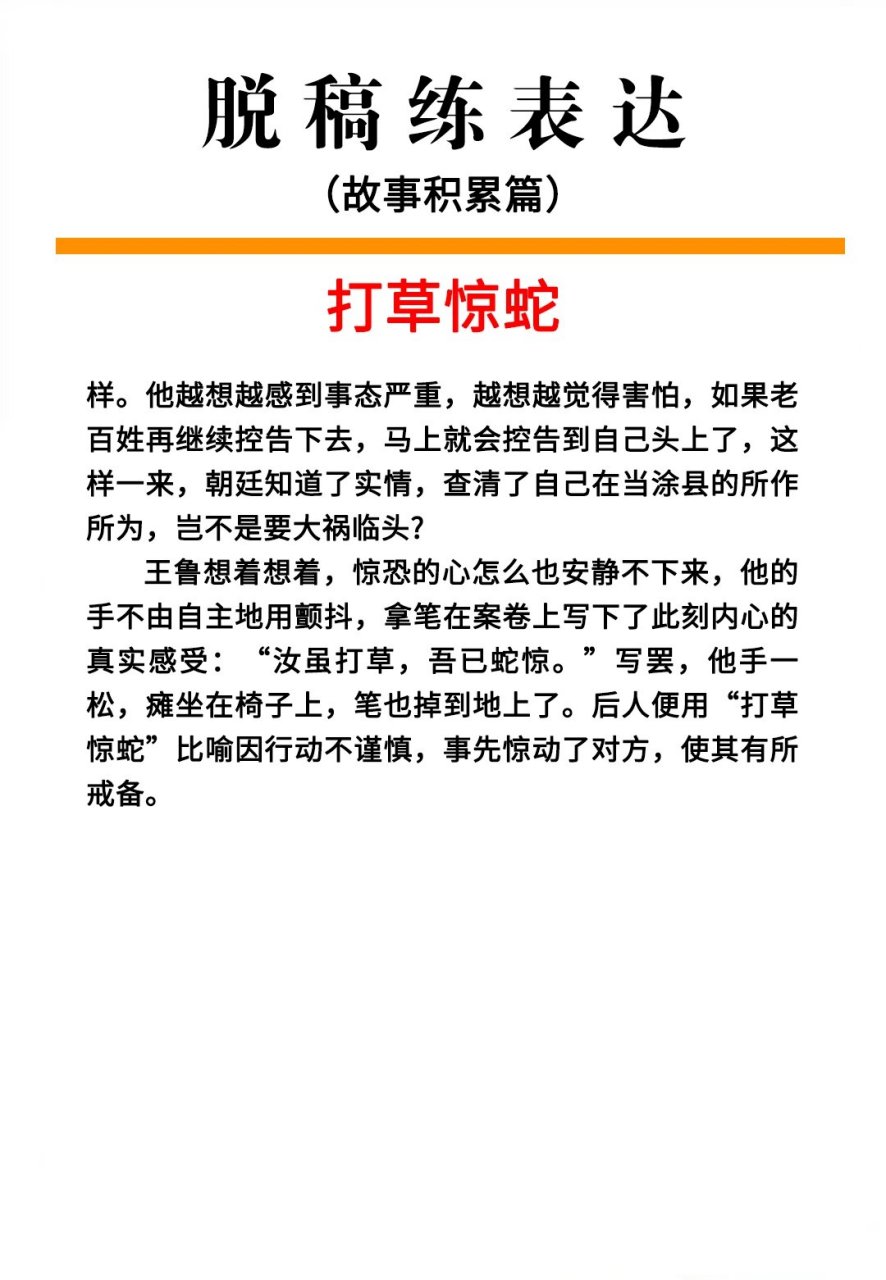 打草惊蛇|每天一个成语故事 古时候,有个叫王鲁的县令,王鲁见钱眼开