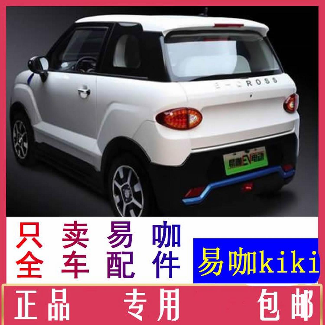 临沂易咖kiki电动汽车配件价格表易咖kiki配件在哪买易咖kiki电动四轮